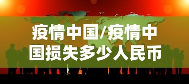 疫情中国/疫情中国损失多少人民币