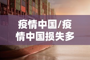 疫情中国/疫情中国损失多少人民币