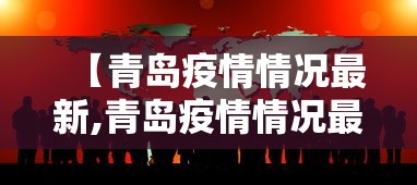 【青岛疫情情况最新,青岛疫情情况最新通报】