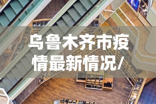 31省区市新增确诊42例本土33例/31省区市新增确诊92例 本土73例