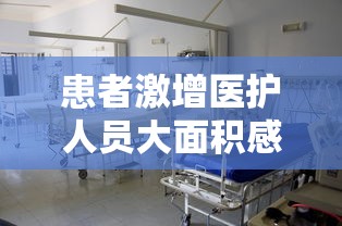 患者激增医护人员大面积感染（患者激增医护人员大面积感染的原因）