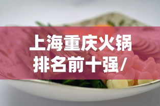 上海重庆火锅排名前十强/上海重庆火锅排名前十强企业