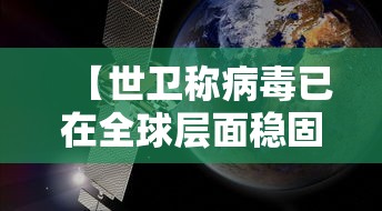 【世卫称病毒已在全球层面稳固传播,病毒在人类世界】 【世卫称病毒已在全球层面稳固传播,病毒在人类世界】