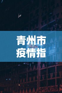 青州市疫情指挥部电话/青州市卫生防疫站电话 青州市疫情指挥部电话/青州市卫生防疫站电话