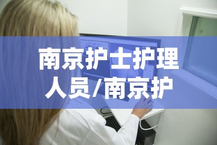 南京护士护理人员/南京护士护理人员招聘 南京护士护理人员/南京护士护理人员招聘