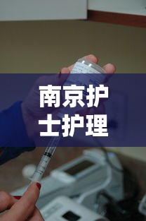南京护士护理人员/南京护士护理人员招聘 南京护士护理人员/南京护士护理人员招聘