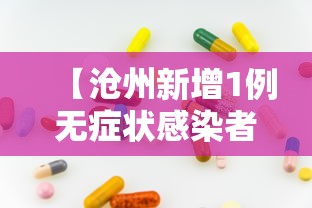 【沧州新增1例无症状感染者/天津格林国际幼儿园学费】 【沧州新增1例无症状感染者/天津格林国际幼儿园学费】