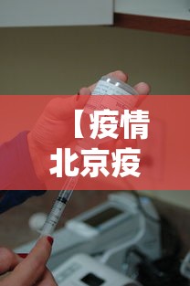 【疫情北京疫苗上海接种,疫情期间北京疫苗叫什么】 【疫情北京疫苗上海接种,疫情期间北京疫苗叫什么】