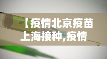 【疫情北京疫苗上海接种,疫情期间北京疫苗叫什么】 【疫情北京疫苗上海接种,疫情期间北京疫苗叫什么】
