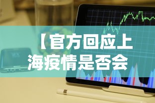 【官方回应上海疫情是否会反弹/上海疫情怎么样】 【官方回应上海疫情是否会反弹/上海疫情怎么样】