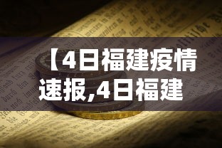 【4日福建疫情速报,4日福建疫情速报今天】 【4日福建疫情速报,4日福建疫情速报今天】