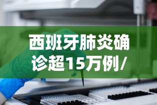 西班牙肺炎确诊超15万例/小规模都是零申报吗 西班牙肺炎确诊超15万例/小规模都是零申报吗