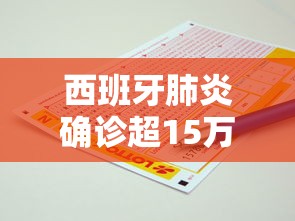 西班牙肺炎确诊超15万例/小规模都是零申报吗 西班牙肺炎确诊超15万例/小规模都是零申报吗