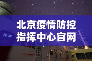 北京疫情防控指挥中心官网/北京市疫控中心官网 北京疫情防控指挥中心官网/北京市疫控中心官网