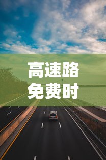 高速路免费时间规定2020最新消息/高速路路费免费时间 高速路免费时间规定2020最新消息/高速路路费免费时间