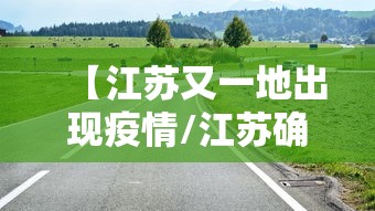 【江苏又一地出现疫情/江苏确诊病例最新消息】 【江苏又一地出现疫情/江苏确诊病例最新消息】
