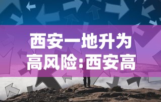 西安一地升为高风险:西安高度 西安一地升为高风险:西安高度