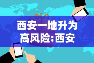 西安一地升为高风险:西安高度 西安一地升为高风险:西安高度