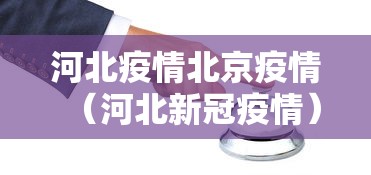 贵阳疫情最新消息今天/贵阳新冠病毒最新消息2026年7月 贵阳疫情最新消息今天/贵阳新冠病毒最新消息2026年7月