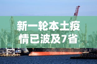 新一轮本土疫情已波及7省:31省新增本土322 1154 新一轮本土疫情已波及7省:31省新增本土322 1154