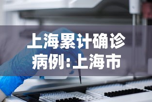 上海累计确诊病例:上海市确诊新冠肺炎 上海累计确诊病例:上海市确诊新冠肺炎
