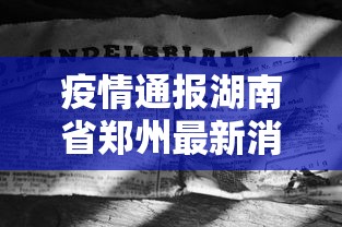【31省份新增本土确诊2例/31省份新增本土173 636】 【31省份新增本土确诊2例/31省份新增本土173 636】