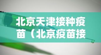 北京天津接种疫苗(北京疫苗接种点大全) 北京天津接种疫苗(北京疫苗接种点大全)