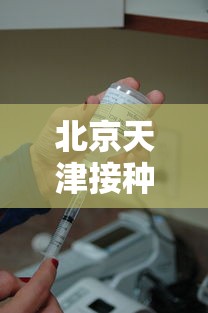北京天津接种疫苗(北京疫苗接种点大全) 北京天津接种疫苗(北京疫苗接种点大全)