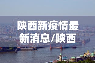 陕西新疫情最新消息/陕西新冠病毒疫情最新消息 陕西新疫情最新消息/陕西新冠病毒疫情最新消息
