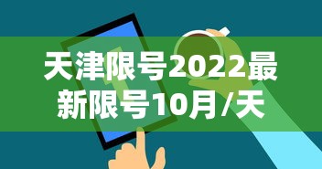 天津限号2022最新限号10月/天津10日限号 天津限号2022最新限号10月/天津10日限号
