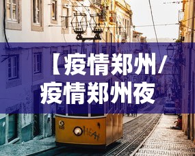 【疫情郑州/疫情郑州夜袭徐州,江苏各市是怎么做的】 【疫情郑州/疫情郑州夜袭徐州,江苏各市是怎么做的】