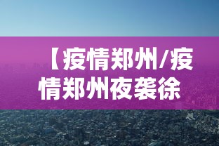 【疫情郑州/疫情郑州夜袭徐州,江苏各市是怎么做的】 【疫情郑州/疫情郑州夜袭徐州,江苏各市是怎么做的】