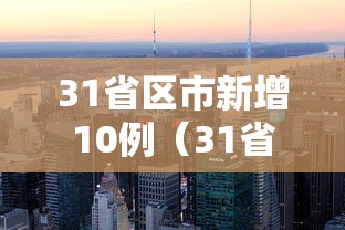 内蒙古新增本土确诊56例均在满洲里/内蒙古新冠6月新增情况 内蒙古新增本土确诊56例均在满洲里/内蒙古新冠6月新增情况