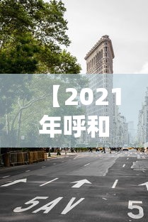 【2021年呼和浩特封城了吗/2021年呼和浩特封城了吗最新消息】 【2021年呼和浩特封城了吗/2021年呼和浩特封城了吗最新消息】