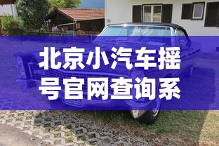 北京小汽车摇号官网查询系统/北京小车摇号查询官网摇号查询 北京小汽车摇号官网查询系统/北京小车摇号查询官网摇号查询