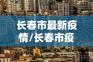 贵阳疫情最新消息今天/贵阳新冠病毒最新消息2026年7月 贵阳疫情最新消息今天/贵阳新冠病毒最新消息2026年7月