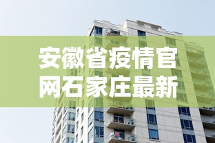 安徽省疫情官网石家庄最新消息/安徽省疫情防控最新规定 安徽省疫情官网石家庄最新消息/安徽省疫情防控最新规定