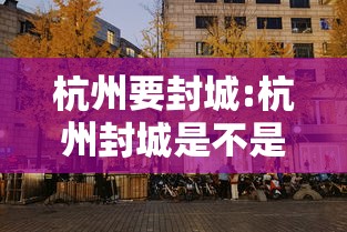 浙江昨日新增本土确诊13例（浙江新增本土阳性21例）
