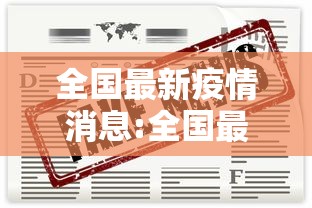 全国最新疫情消息:全国最新疫情消息今天新增 全国最新疫情消息:全国最新疫情消息今天新增