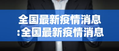 全国最新疫情消息:全国最新疫情消息今天新增 全国最新疫情消息:全国最新疫情消息今天新增
