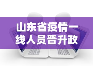 山东省疫情一线人员晋升政策截止时间/山东省抗疫一线人员优待政策 山东省疫情一线人员晋升政策截止时间/山东省抗疫一线人员优待政策