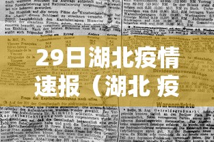 29日湖北疫情速报(湖北 疫情) 29日湖北疫情速报(湖北 疫情)