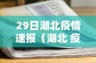 29日湖北疫情速报(湖北 疫情) 29日湖北疫情速报(湖北 疫情)