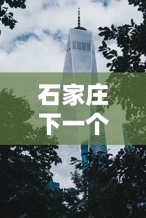 石家庄下一个武汉/石家庄还会撤市设区吗 石家庄下一个武汉/石家庄还会撤市设区吗