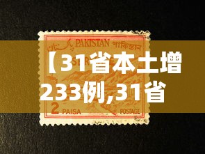 【31省本土增233例,31省增本土337 39】 【31省本土增233例,31省增本土337 39】