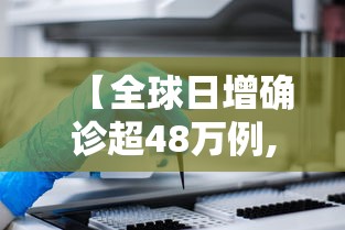 【全球日增确诊超48万例,全球单日新增病例数据】