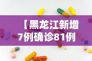 【黑龙江新增7例确诊81例无症状,黑龙江新增7例确诊81例无症状是什么】 【黑龙江新增7例确诊81例无症状,黑龙江新增7例确诊81例无症状是什么】