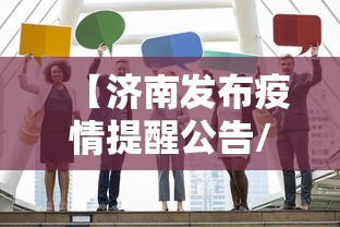 【济南发布疫情提醒公告/刚刚济南最新发布】 【济南发布疫情提醒公告/刚刚济南最新发布】