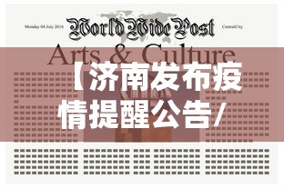 【济南发布疫情提醒公告/刚刚济南最新发布】 【济南发布疫情提醒公告/刚刚济南最新发布】