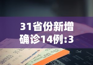 31省份新增确诊14例:31省份新增40例本土确诊 31省份新增确诊14例:31省份新增40例本土确诊